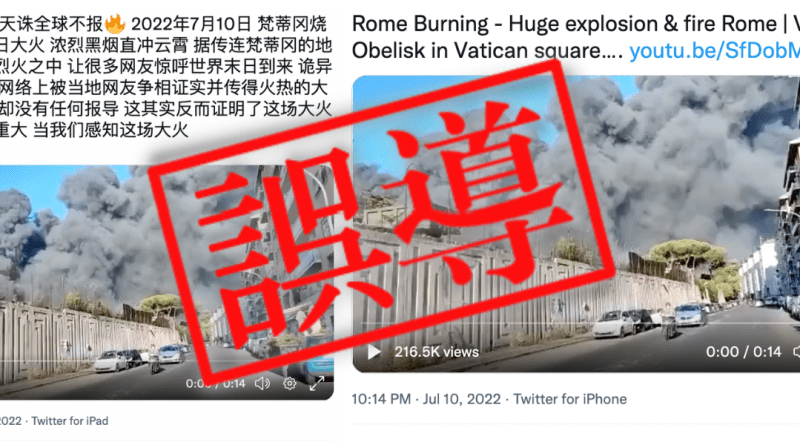 誤導：網傳影片錯指梵蒂岡發生大火 實為羅馬考古公園