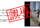 誤導：網傳重慶工廠近期發生大規模工潮 影片實攝於去年