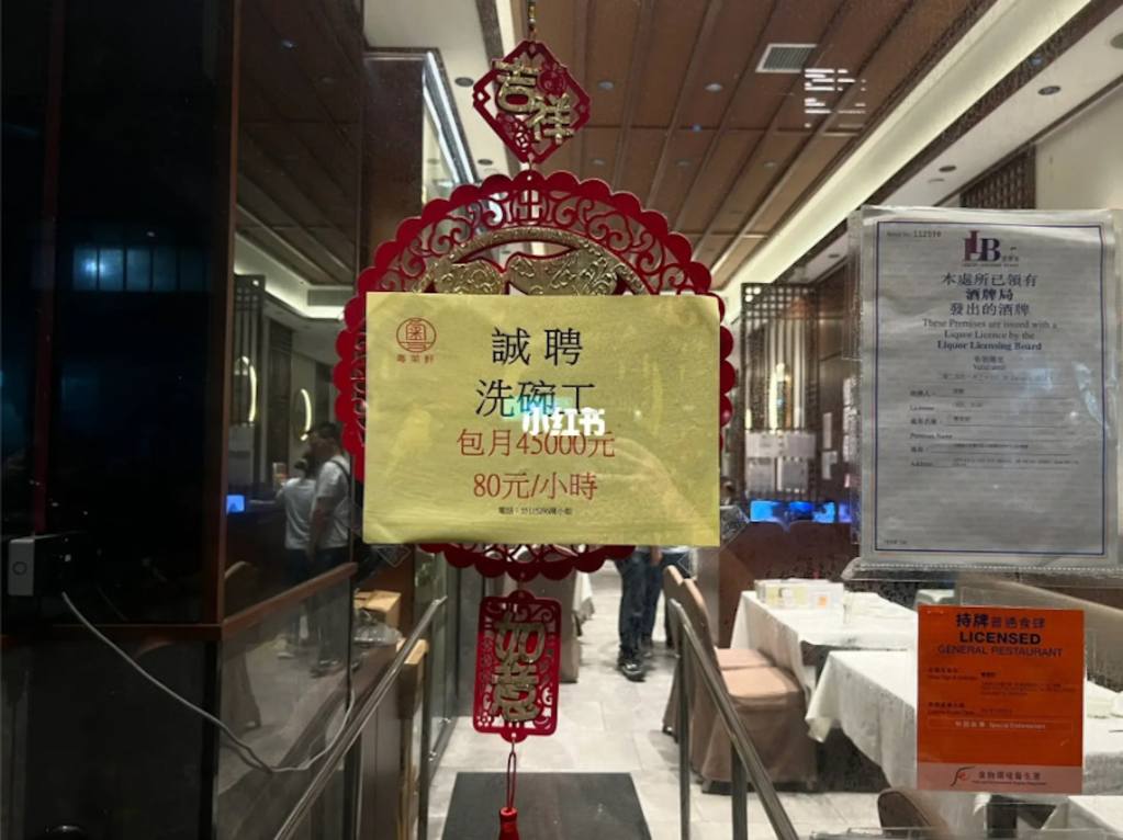 Photo of a sign that reads “Looking for dishwashers, packaged pay HK$45,000 a month, or HK$80 an hour”