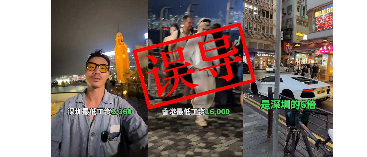 分析：网传内地香港工资差距夸张失实 错误理解最低工资细节