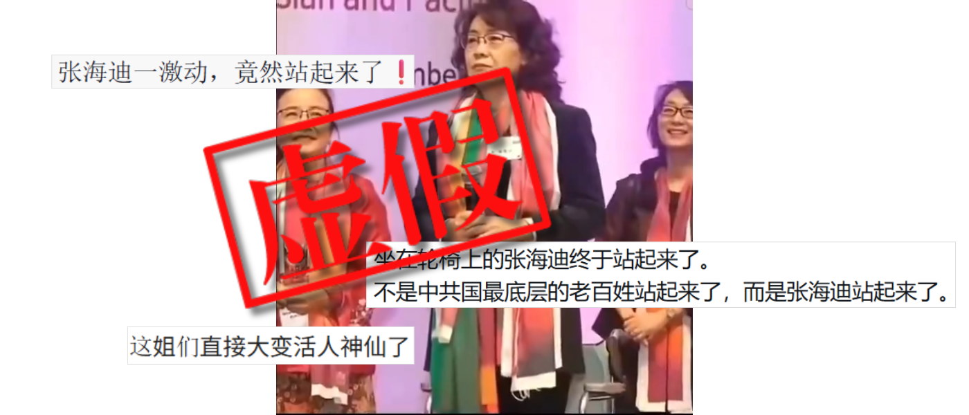 虛假：網傳殘疾作家張海迪站立影片實為人工智能生成