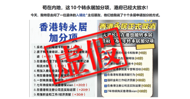 虛假：網傳香港永久性居民申請設「加分制」說法不實