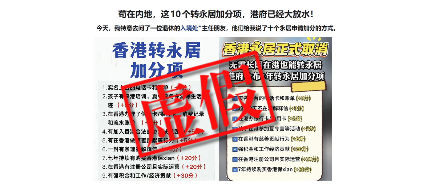 虛假：網傳香港永久性居民申請設「加分制」說法不實