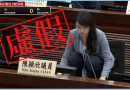 虛假：網傳陳穎欣立會蹲坐發言圖片實經AI篡改